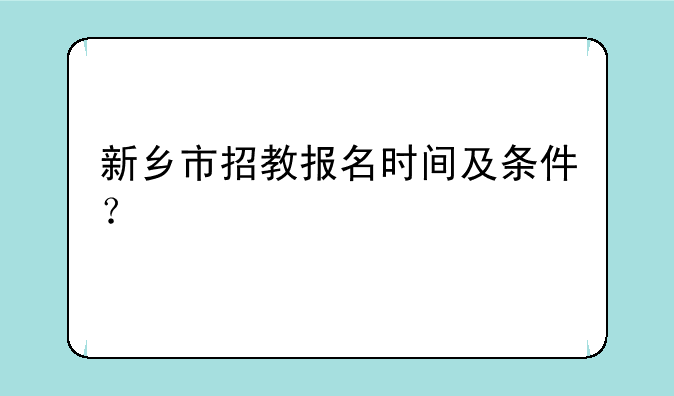 新乡市招教报名时间及条件？