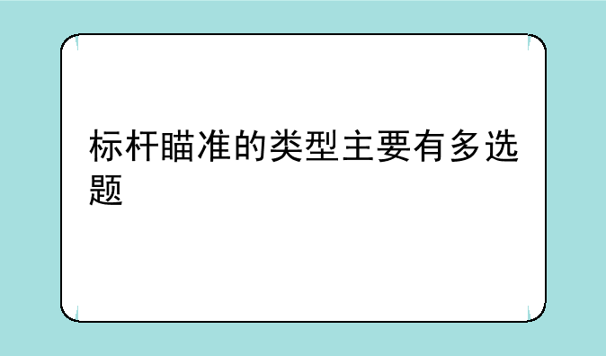 标杆瞄准的类型主要有多选题