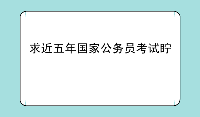 求近五年国家公务员考试真题