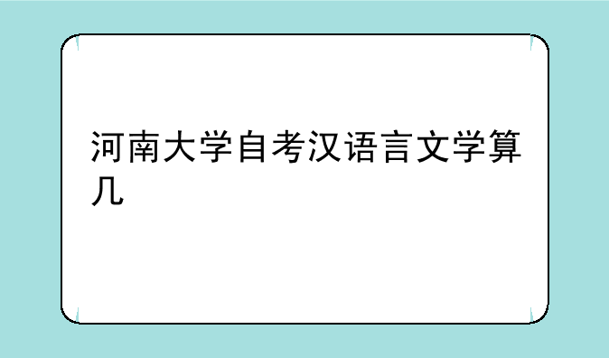 河南大学自考汉语言文学算几