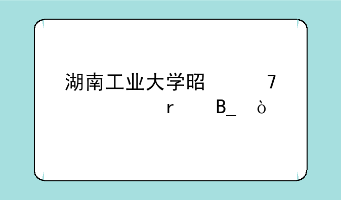 湖南工业大学是重点一本吗？