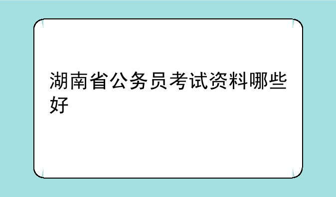 湖南省公务员考试资料哪些好