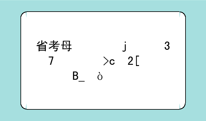 省考每年的职位表变化大吗？