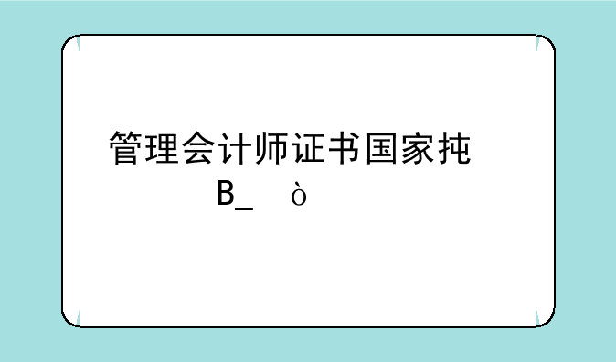 管理会计师证书国家承认吗？