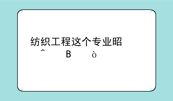 纺织工程这个专业是冷门吧？