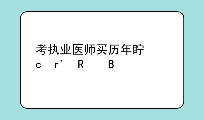 考执业医师买历年真题有用吗