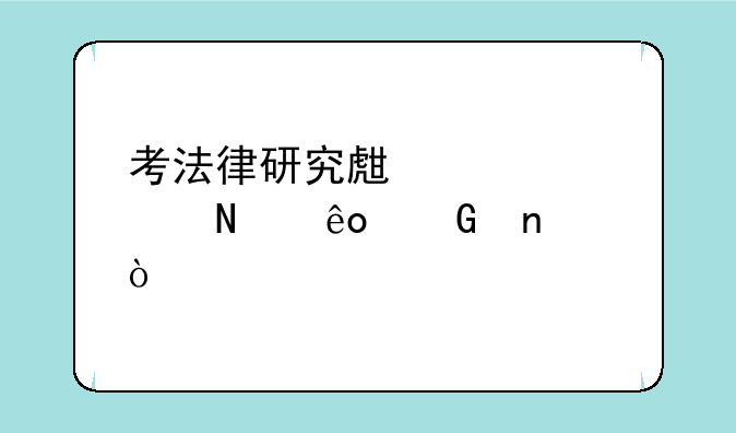 考法律研究生要考哪些科目？