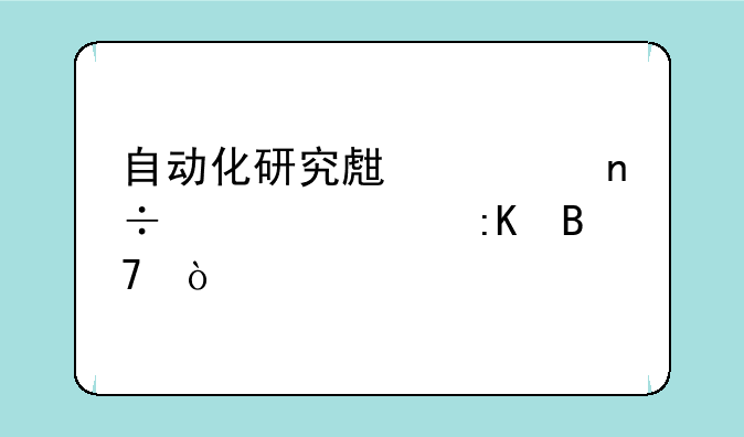 自动化研究生全国大学排名？