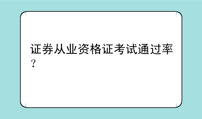 证券从业资格证考试通过率？