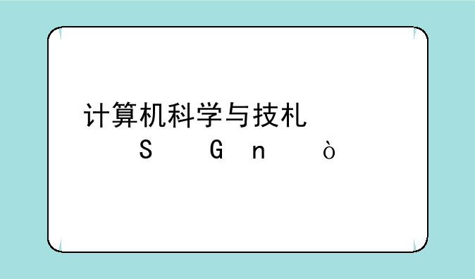 计算机科学与技术考研科目？