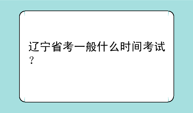 辽宁省考一般什么时间考试？