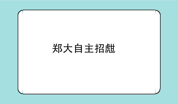 郑大自主招生物理学专业介绍