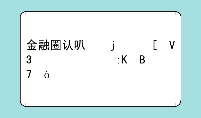 金融圈认可的世界大学排名？