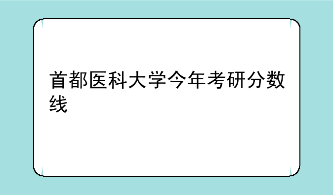 首都医科大学今年考研分数线