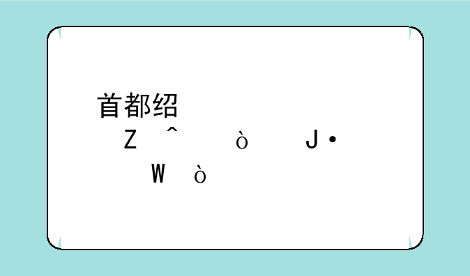 首都经贸大学新闻传播如何？