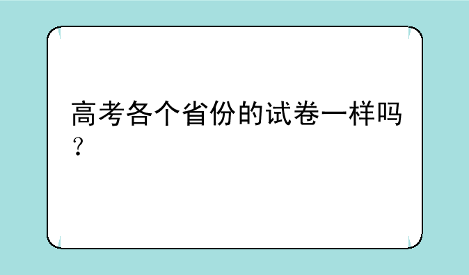 高考各个省份的试卷一样吗？