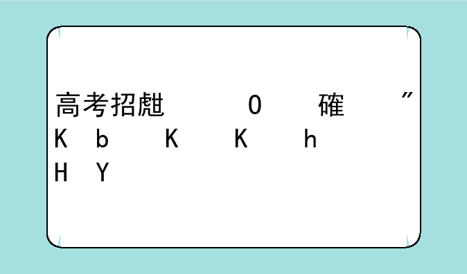 高考招生专项计划是什么意思