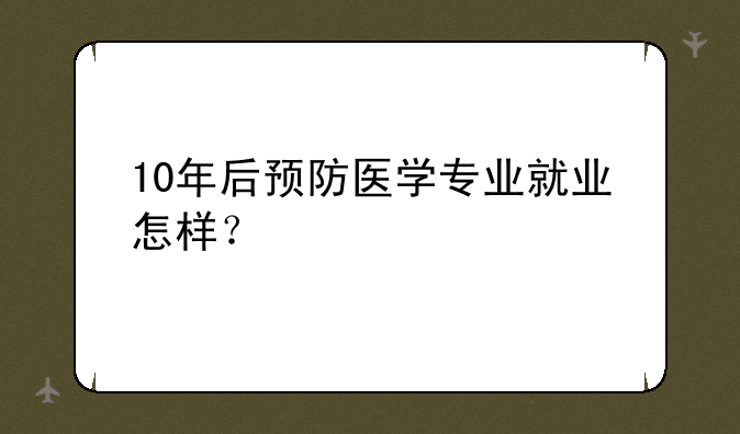10年后预防医学专业就业怎样？
