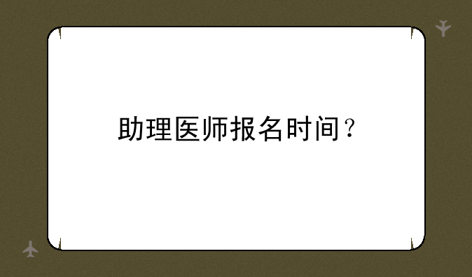 助理医师报名时间？