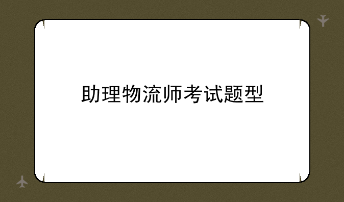 助理物流师考试题型