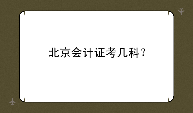 北京会计证考几科？