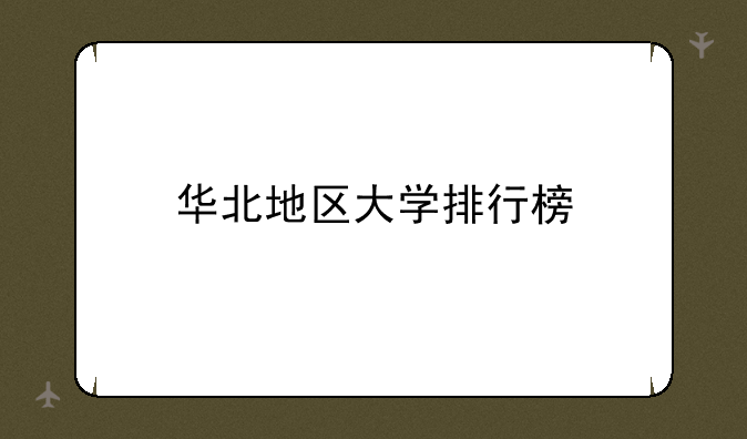 华北地区大学排行榜