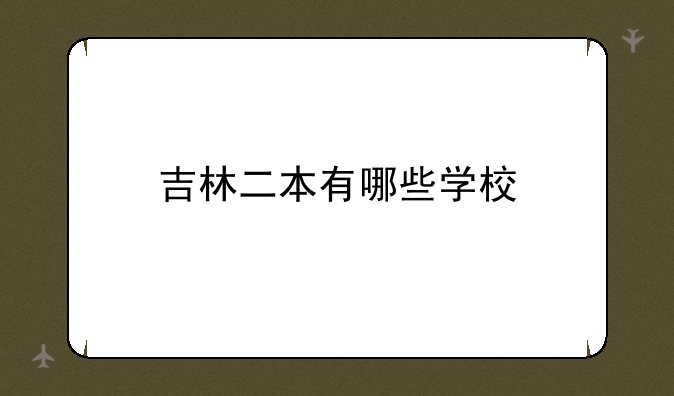吉林二本有哪些学校