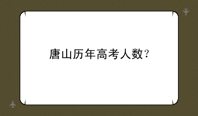 唐山历年高考人数？