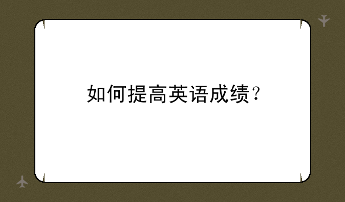 如何提高英语成绩？