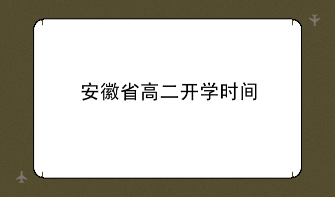 安徽省高二开学时间