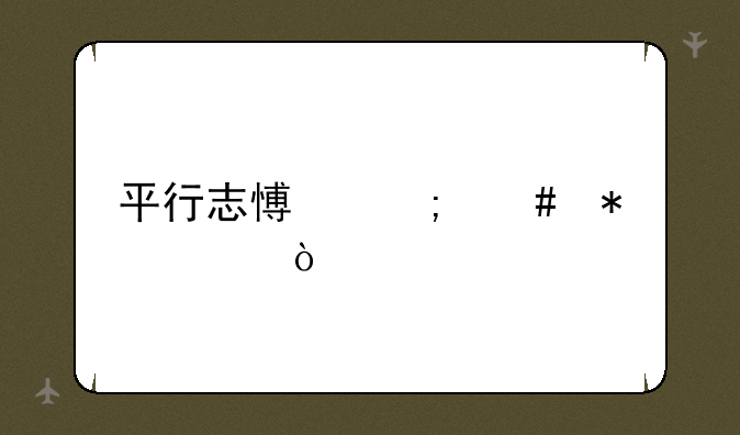 平行志愿怎么报考？