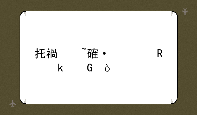 托福培训费用多少？