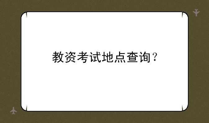 教资考试地点查询？