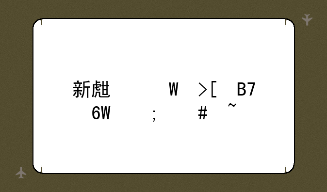 新生录取名单怎么查