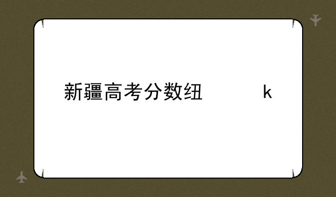新疆高考分数线多少