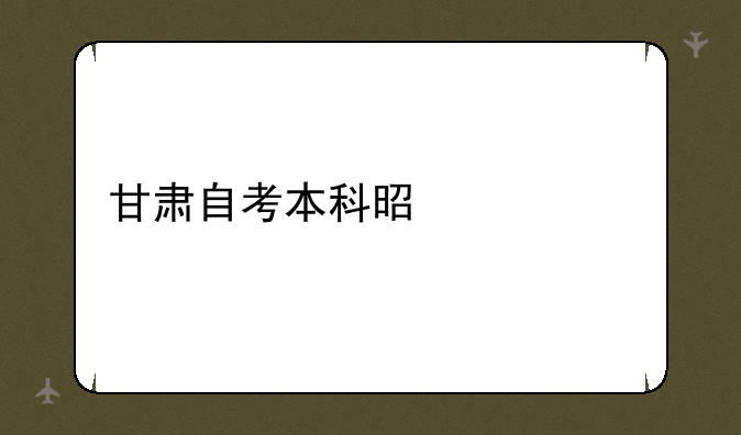 甘肃自考本科是什么