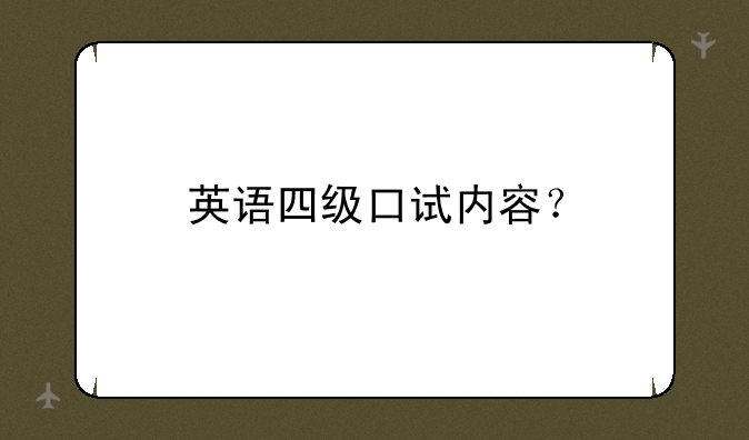 英语四级口试内容？