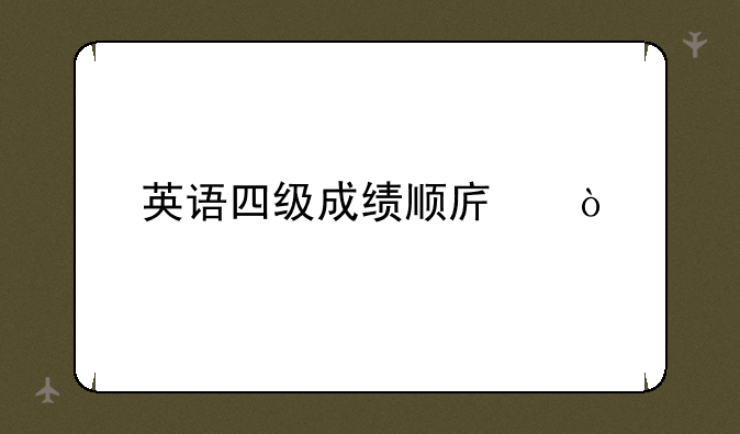 英语四级成绩顺序？