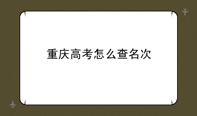重庆高考怎么查名次