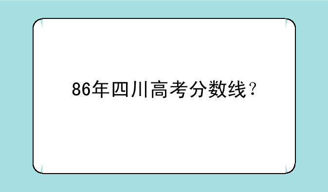 86年四川高考分数线？