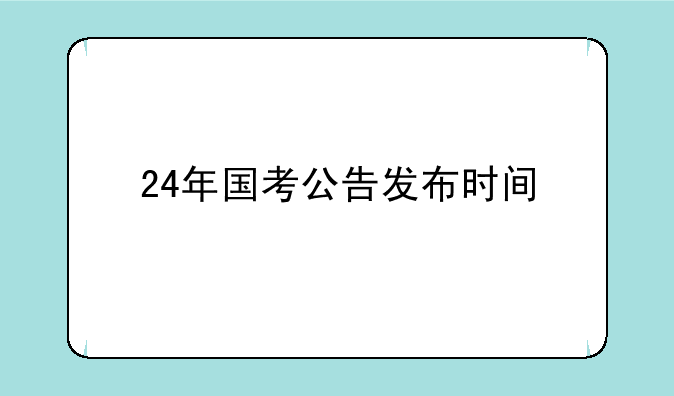 24年国考公告发布时间