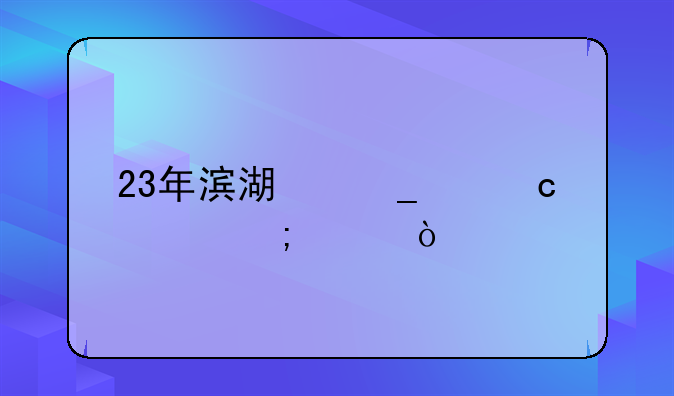 23年滨湖志臻高考怎样？