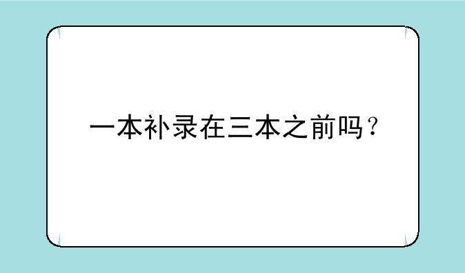 一本补录在三本之前吗？