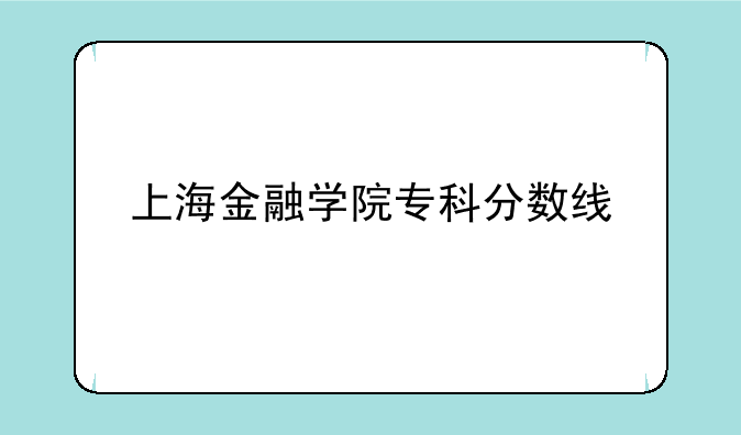 上海金融学院专科分数线