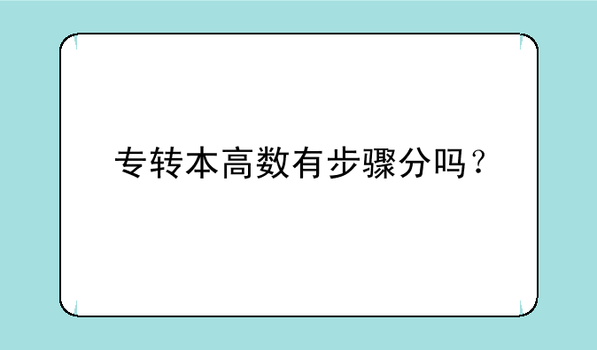专转本高数有步骤分吗？