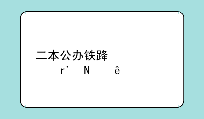 二本公办铁路大学有哪些