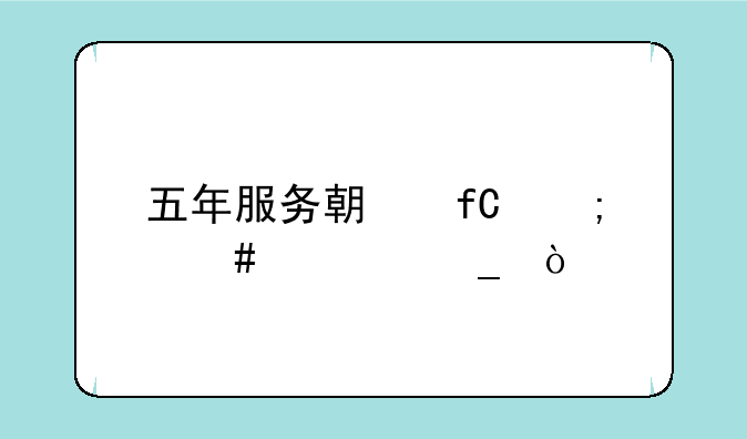 五年服务期限怎么计算？