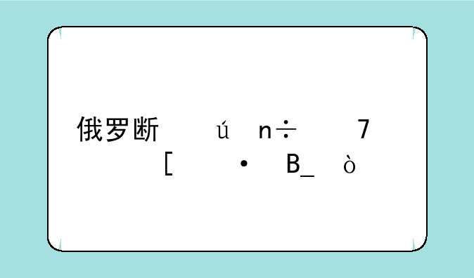 俄罗斯德国不学外语吗？