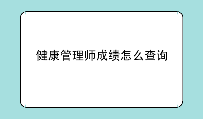 健康管理师成绩怎么查询