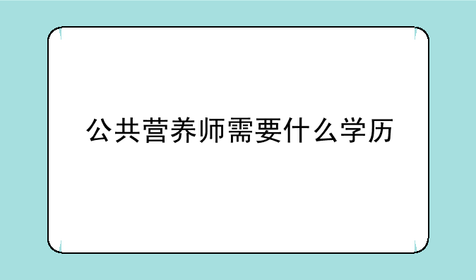 公共营养师需要什么学历